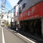 ファイト餃子 - 