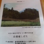 伯蕎庵 しばた - 