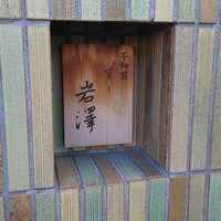 不動前 すし 岩澤 - 