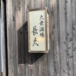 Choukyuu Sakaba - 趣きのあるサイン(看板)