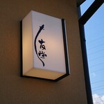 うなぎ亭 友栄 - 