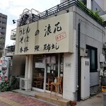 うどん そば 浪花 - 店舗外観