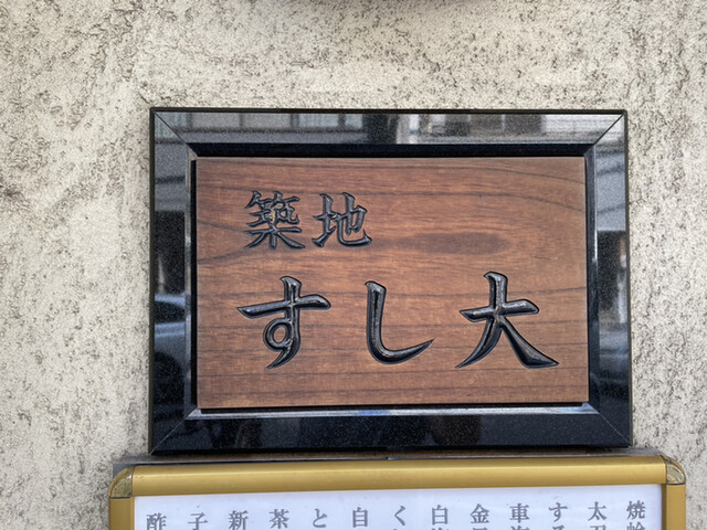 最速 寿司 築地 すし大 別館 最速 寿司 築地 すし大 別館