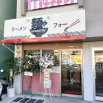 麺や GENKOTSU - 麺や GENKOTSU