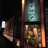 飛騨牛一頭家 馬喰一代 長良本家 - 
