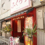 Taishuu Chuuka Sakaba Fukurou - お店の入口
