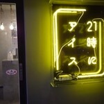 21時にアイス - 