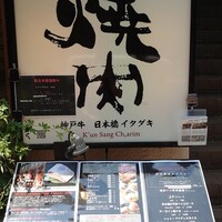 炭火焼肉 日本橋イタダキ - 