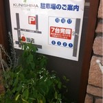 イタリア厨房 KUNISHIMA - 