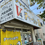 チャーシュー専門店　チャーシュー力 - 