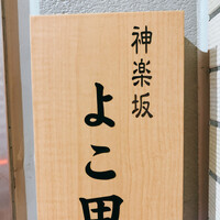 神楽坂 よこ田 - 