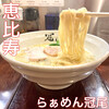 らぁめん冠尾