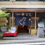 貴船 仲よし - 貴船 仲よし