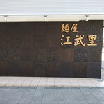 麺屋江武里 - お店外観