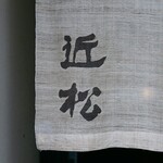 近松 - ☆こちらの外観が目印です(^^ゞ☆