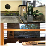 菊鮨 - 外観・内観