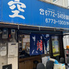 空 鶴橋総本店