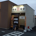 Akagi Shokudou - 店舗外観