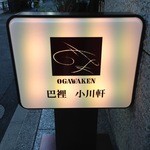 巴裡 小川軒 サロン・ド・テ - 2012/11/02 スタンド看板