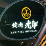 Yakiniku Mitsukuni - 