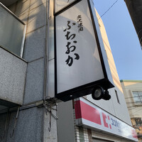 炭火焼肉 ふちおか - 
