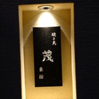 焼き鳥 茂 東桜 - 