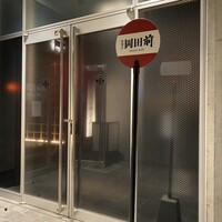 肉割烹 岡田前 - 