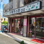 洋菓子の店　ロロ - 