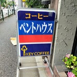 カフェテリア ペントハウス - 