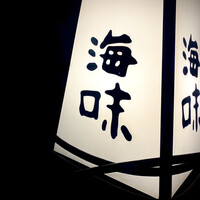 海味 - 