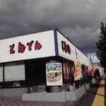 和食レストランとんでん - とんでん 江別店