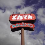和食レストランとんでん - とんでん 江別店