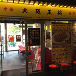 Oosaka Oushou - 店舗