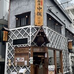 Nodoguro Semmon Ginza Nakamata - 