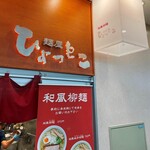 麺屋ひょっとこ 交通会館店 - 外観