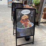 日本橋海鮮丼 つじ半 - 