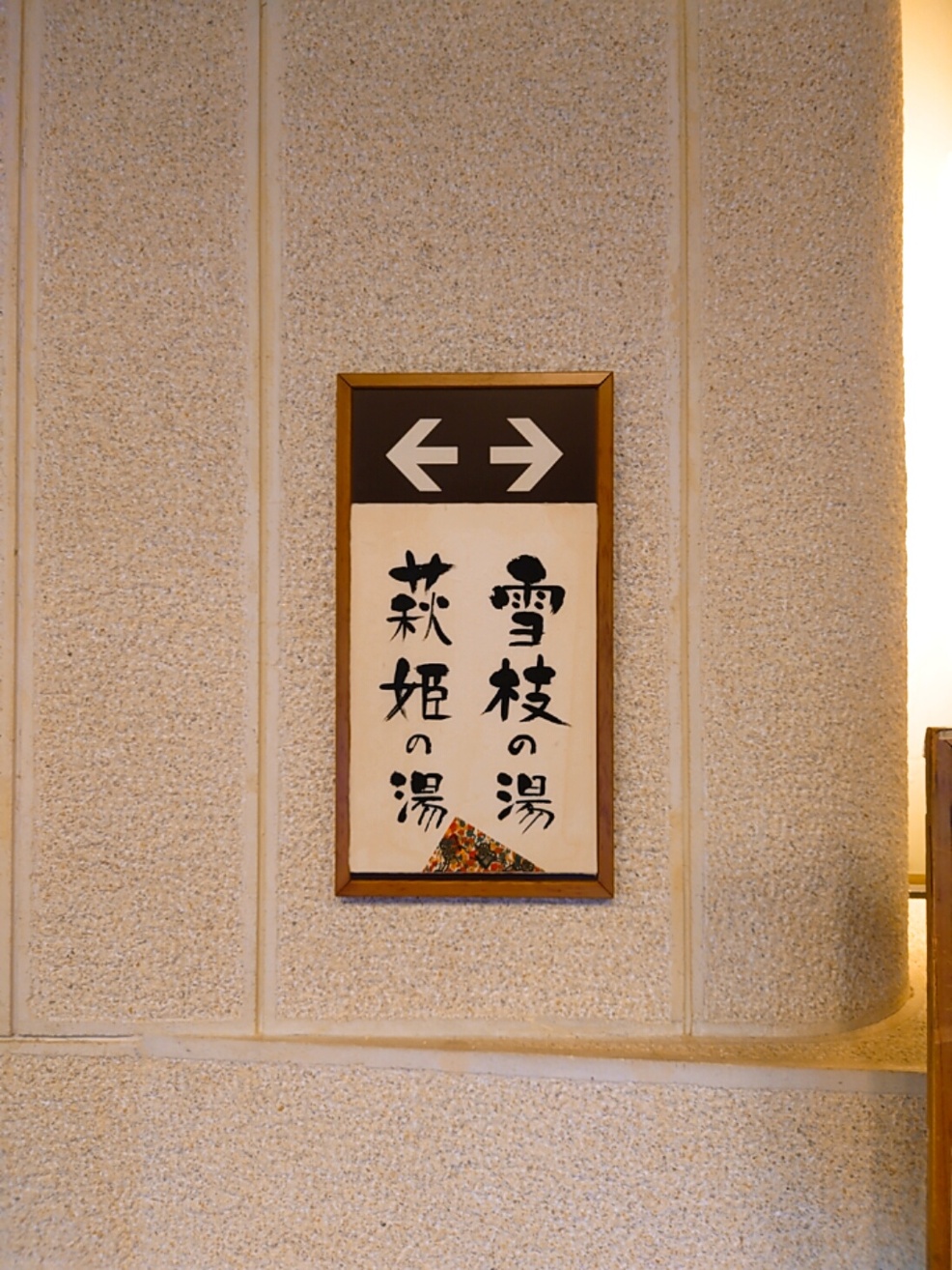 アシカの親分。さんが投稿した萩姫の湯栄楽館（福島/磐梯熱海）の口コミ詳細 [食べログ] 萩姫の湯栄楽館