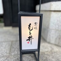 京味 もと井 - 