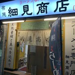 布施 細見商店 - 布施 細見商店