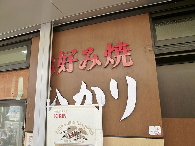 お好み焼き ひかり のり巻きお好み焼き 神戸 By 神戸の金庫屋のバカ息子 お好み焼 ひかり ハーバーランド お好み焼き 食べログ