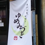 Robatato Sawa Yume Miduki - 店頭右側 垂れ幕 ろばたと、サワー ゆめみづき