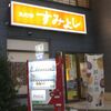 魚彩亭 すみよし - たまに行くならこんな店は、宮古駅を出てすぐ近くにある「魚菜亭すみよし」です。