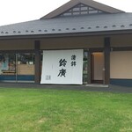 鈴廣かまぼこ - 店舗側面の画像です。