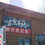 北緯43度のお食事処 - 