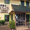 洋食亭 いしくろ