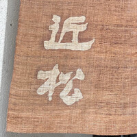 近松 - 