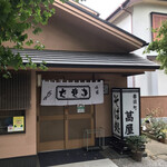 萬屋 - 
