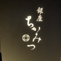 銀座 ちかみつ 六丁目 - 