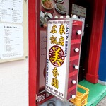 広東飯店　美香園 - 