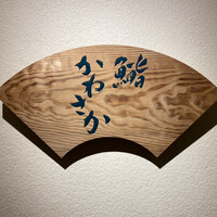 銀座 鮨 かねさか 本店 - 